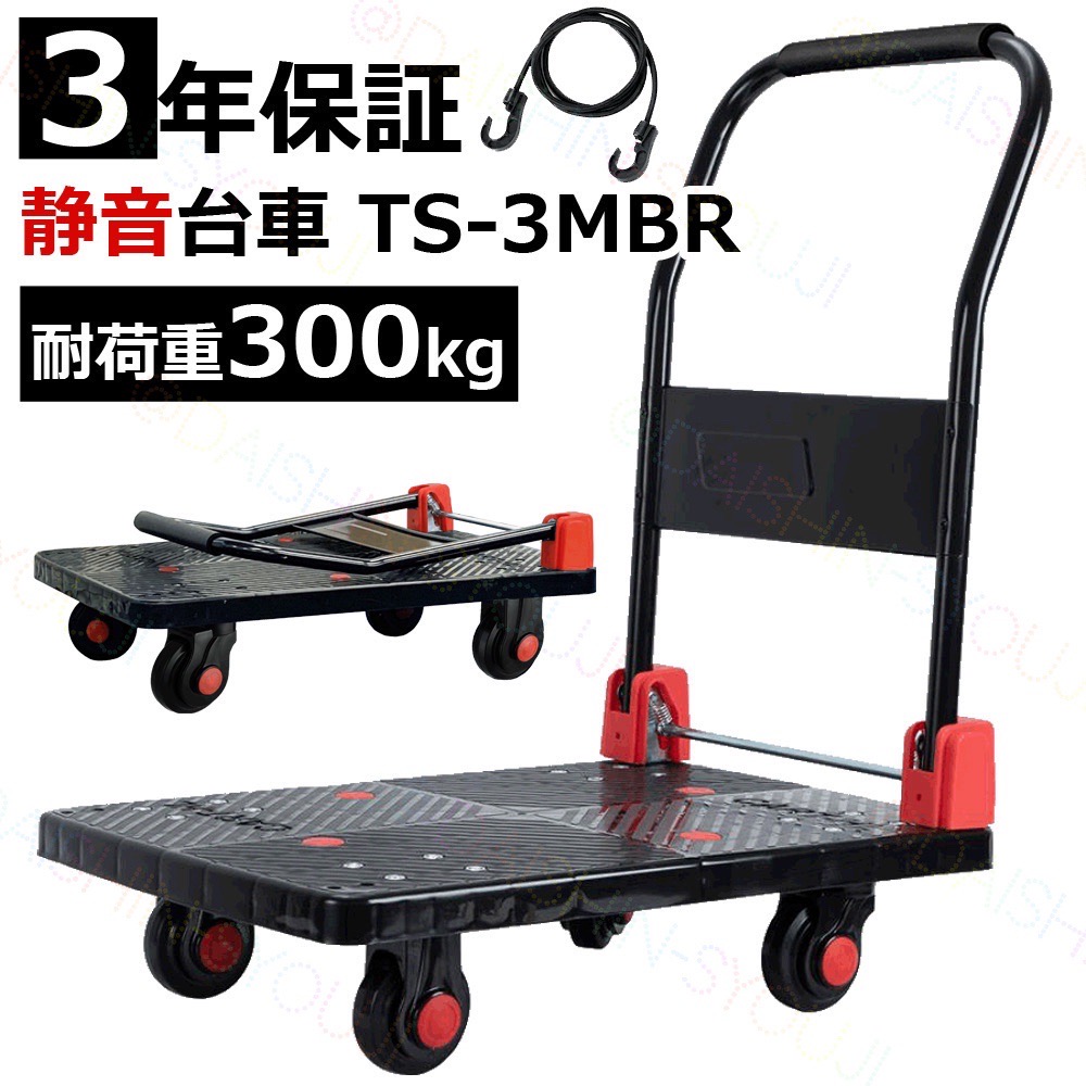 台車 折りたたみ式 新型 TS-3MBR 300kg 静音 クッショングリップ