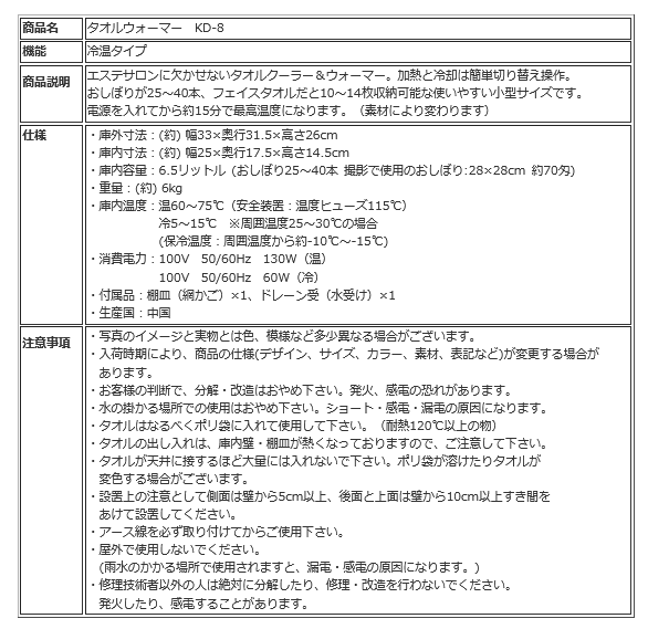 タオルウォーマー 冷温タイプ KD-8SL/FL ホワイト 横開き 前開き 6.5L