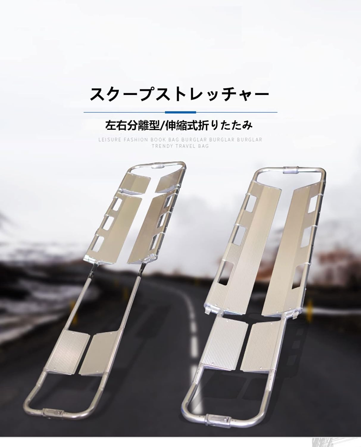 スクープストレッチャー 軽量 伸縮式 折りたたみ 左右分離可能