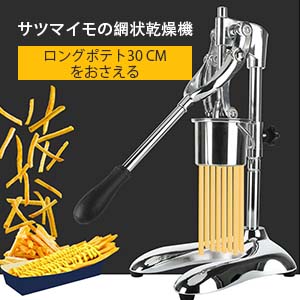フライドポテト マッシュポテト マシン ポテトフライ ステンレス鋼