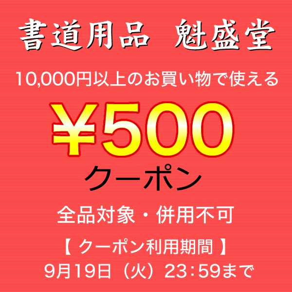 『書道用品』 魁盛堂 で使える５００円クーポン