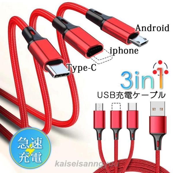 3in1充電ケーブル レッドのみ 3in1 充電ケーブル 巻き取り 急速 充電 USBコードiPhone タイプC