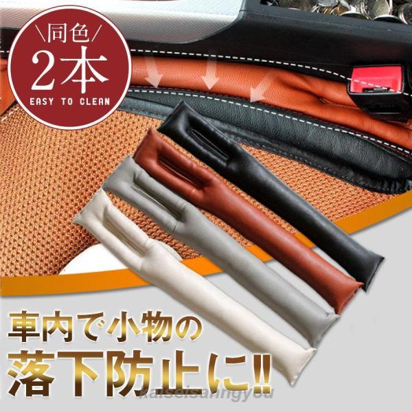 隙間クッション 同色2本セット 落下防止 車内 運転席 センター