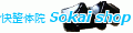 快整体院 Sokai shop Yahoo!店 ロゴ