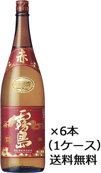 25度　赤霧島1.8L瓶　6本 赤霧島 送料無料 霧島酒造 瓶 25度 1.8L 1800ml 6本入 1ケース