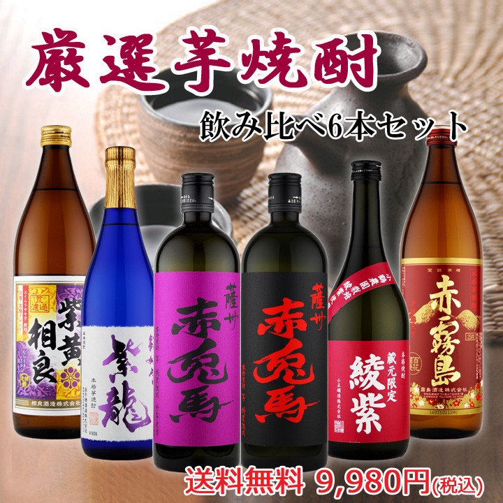 焼酎セット 6本 手造り 焼酎セット 厳選芋焼酎飲み比べ6本セット : 開成屋 - 通販