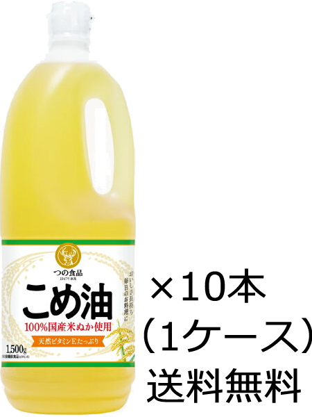 送料無料 築野食品 こめ油 1500g×10本 1ケース ※九州・沖縄は別途送料がかかります