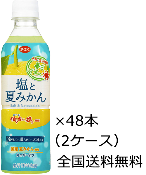 全国送料無料 えひめ飲料 POM（ポン）塩と夏みかん ペットボトル 490ml×48本（2ケース）※委託先の倉庫より発送