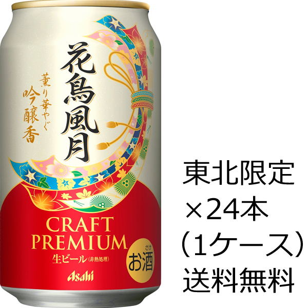 全品送料0円 正規品販売 アサヒ 花鳥風月 350ml×24本 1ケース nanaokazaki.com nanaokazaki.com