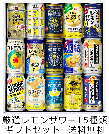 送料無料（九州・沖縄除く）】厳選！ レモンサワー 飲み比べ 15種類