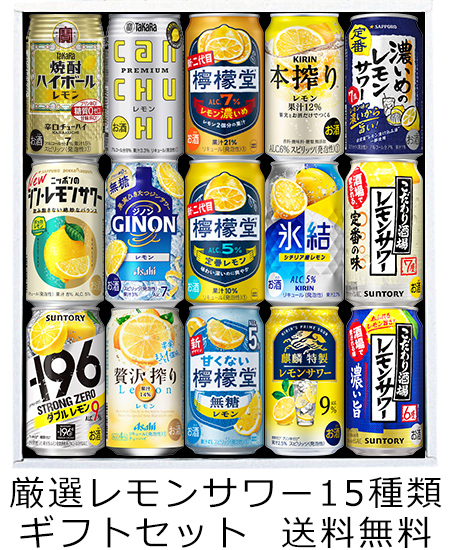 送料無料 厳選！ レモンサワー 飲み比べ 15種類ギフトセット