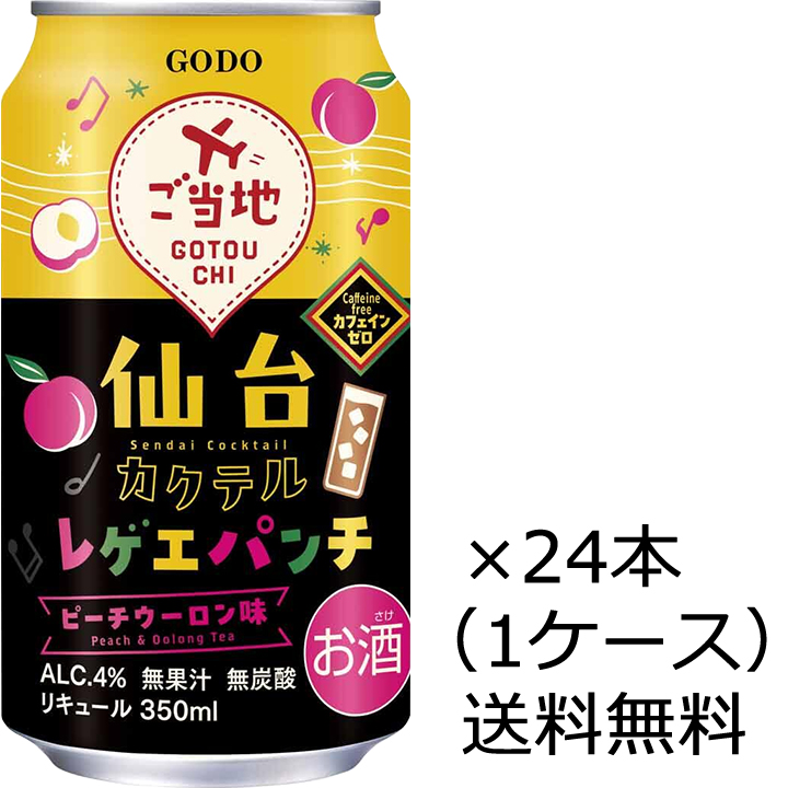 合同酒精 送料無料 合同 仙台カクテル レゲエパンチ 350ml 缶 24本 1