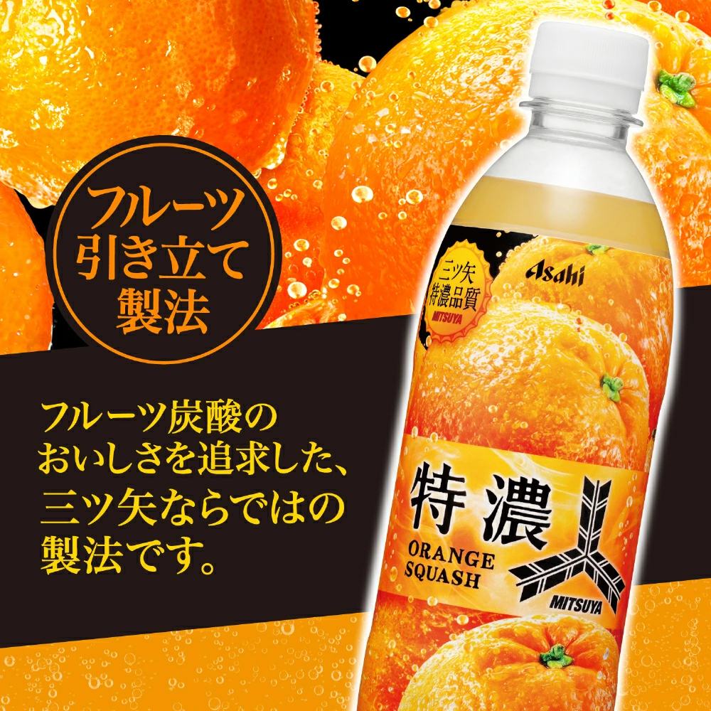 三ツ矢 送料無料 アサヒ飲料 特濃オレンジスカッシュ 500ml×24本（1