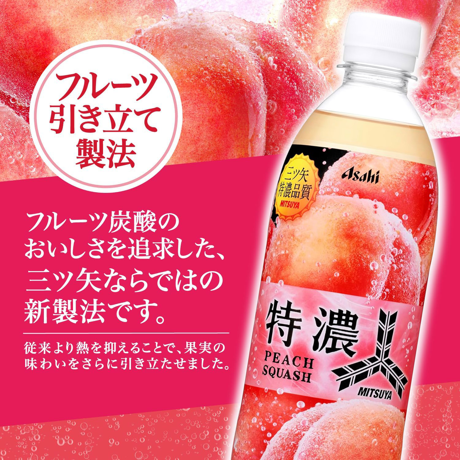 三ツ矢 送料無料 アサヒ飲料 特濃ピーチスカッシュ 500ml×24本 ペット