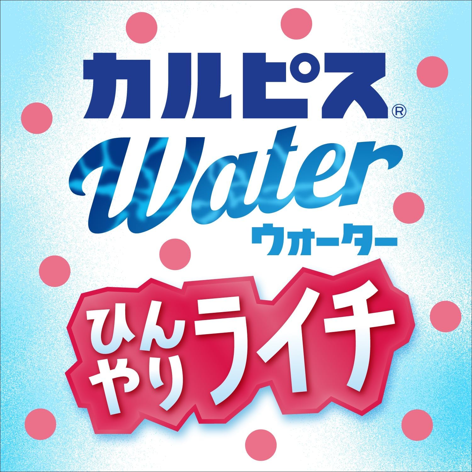 カルピス 全国送料無料 アサヒ飲料 カルピスウォーター ひんやりライチ