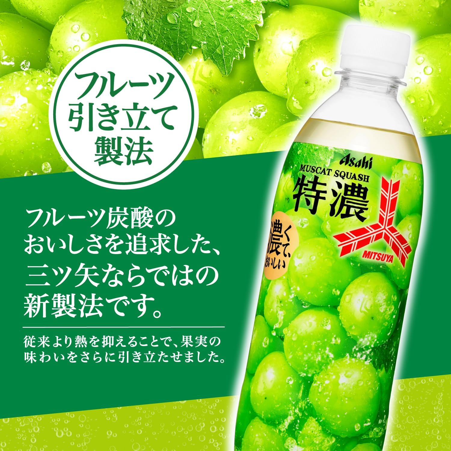 三ツ矢 送料無料 アサヒ飲料 特濃マスカットスカッシュ 500ml×24本 1