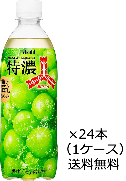 三ツ矢 送料無料 アサヒ飲料 特濃マスカットスカッシュ 500ml×24本 1
