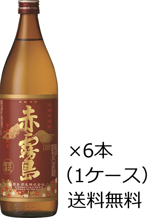 赤霧島 送料無料 霧島酒造 瓶 25度 900ml 6本入 1ケース : 開成屋
