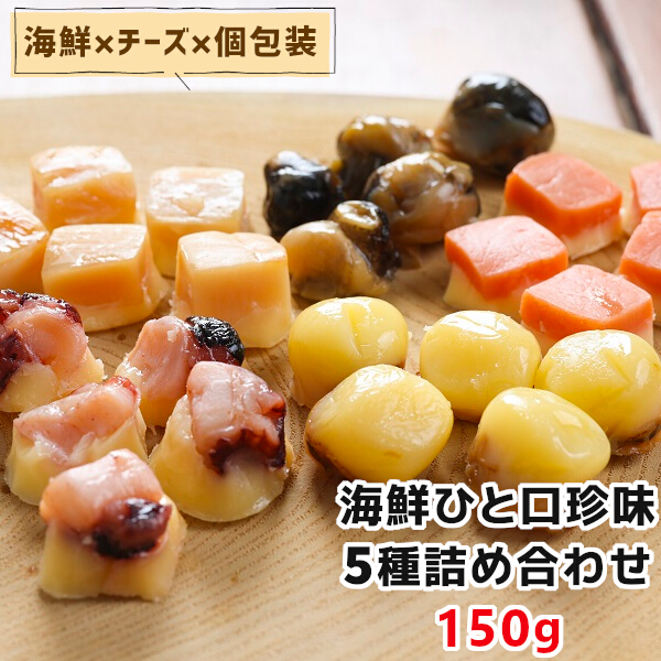 海鮮 ひと口 珍味 5種 詰め合わせ 150g チーズ入り おつまみ おやつ 