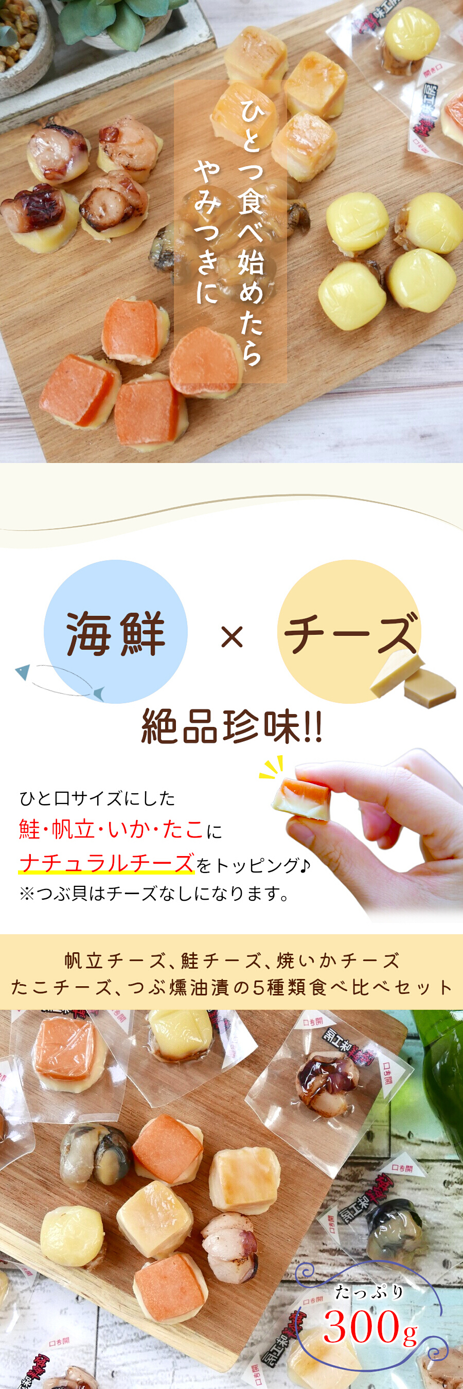 2021春大特価セール！ ひと口 海鮮 珍味 5種 詰め合わせ 300g お徳用 お得 おやつ 酒の肴 おつまみ セット チーズ 個包装 一口サイズ  お取り寄せグルメ メール便