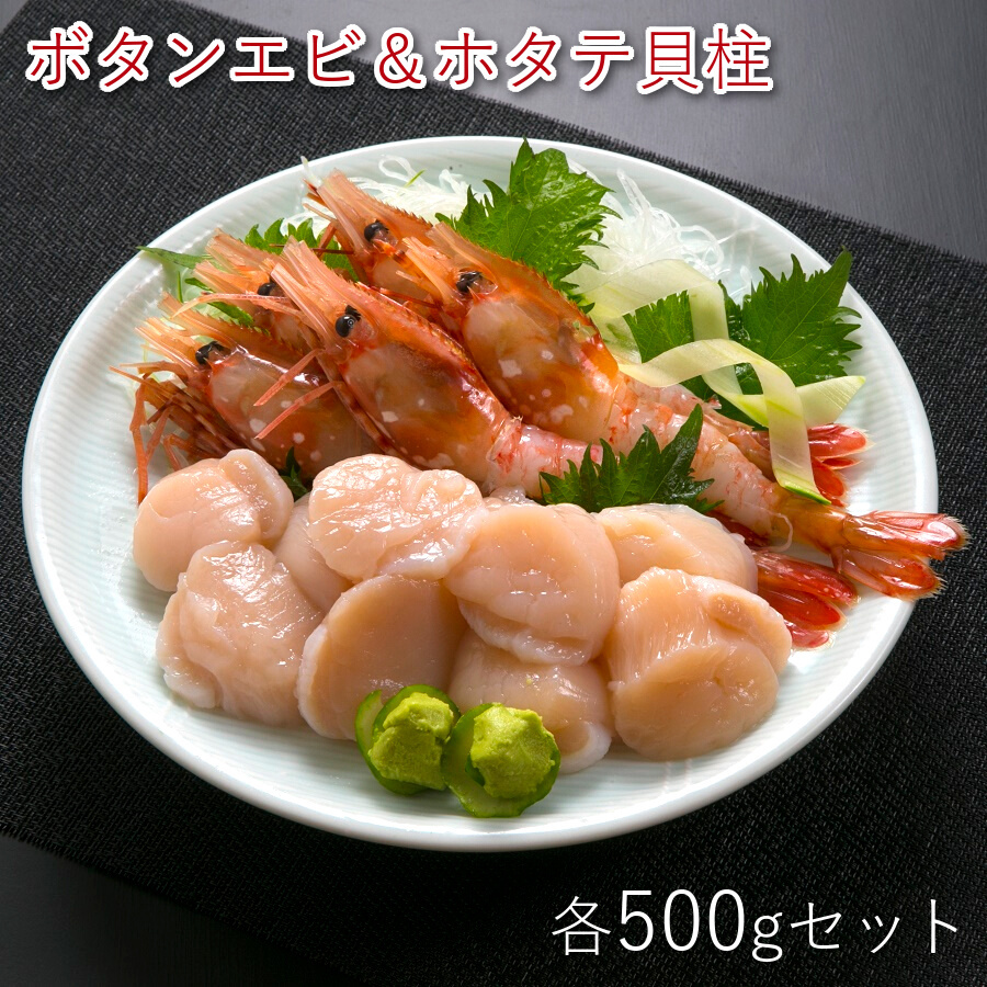 ホタテ貝柱 ＆ ボタンエビセット 各500g 送料無料 食べ比べ 北海道グルメ 特大 帆立 えび 海老 蝦 刺身 おつまみ お取り寄せグルメ クール便  : 3205 : 海鮮小樽Webショップ - 通販 - Yahoo!ショッピング