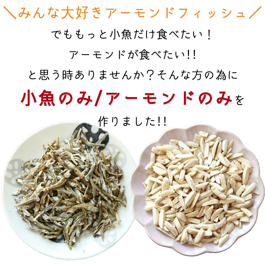 アーモンド小魚のアーモンドだけ 400g アーモンドフィッシュ ナッツ