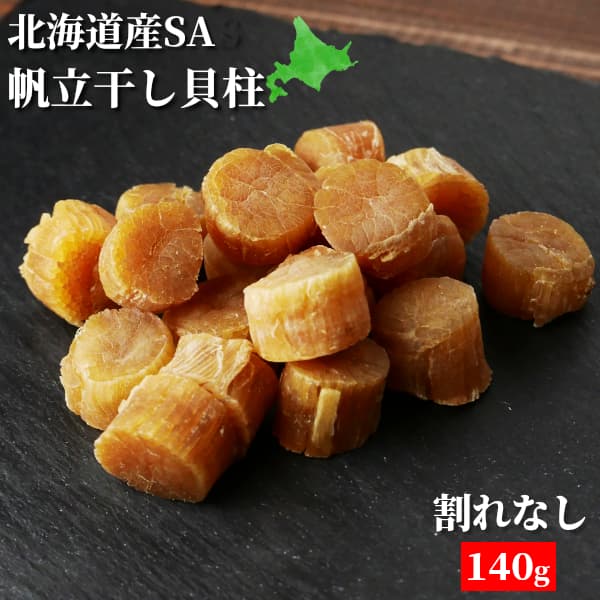干し貝柱 ホタテ貝柱 割れなし 乾燥 帆立 珍味 SAサイズ 60g 干