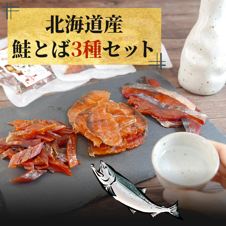 トラっち 「素干風鮭とば」他、おつまみ珍味セット 楽天市場】おつまみ 鮭とば 【北海道産.熟成鮭とば100g.】 さけ