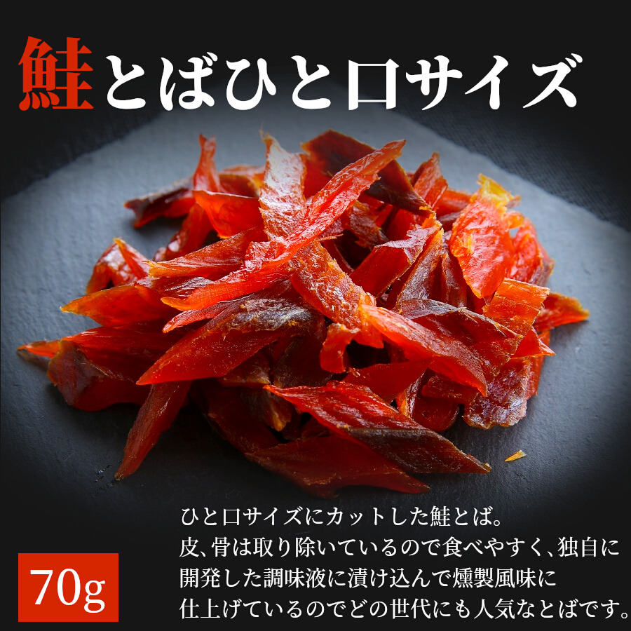 鮭とば 食べ比べセット 70g x 3袋 珍味 3種セット 合計 210g