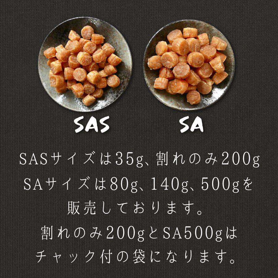 帆立貝柱 干貝柱 SASサイズ 35g 小粒 お試し 1000円ポッキリ 珍味 干し