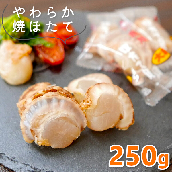 帆立貝柱 帆立 ホタテ 焼きほたて貝 250g 大粒 燻製 送料無料 焼