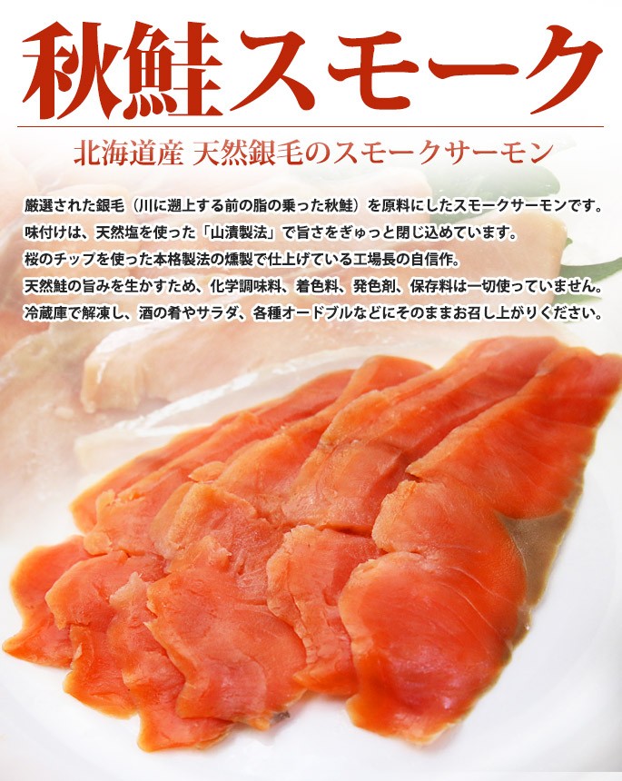 秋鮭スモーク（北海道産）