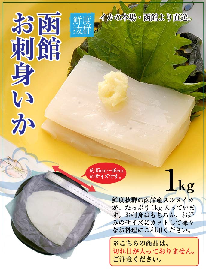 北海道 お刺身いか 1kg（100g×15〜17） / トナミ食品 北海道産 イカ いかさし 刺身 業務用 :IS02:函館海鮮食材 - 通販 -  Yahoo!ショッピング