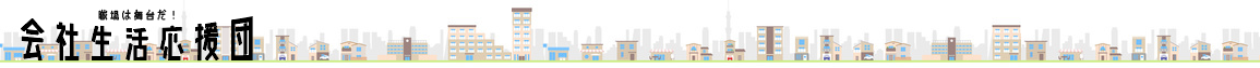 会社生活応援団
