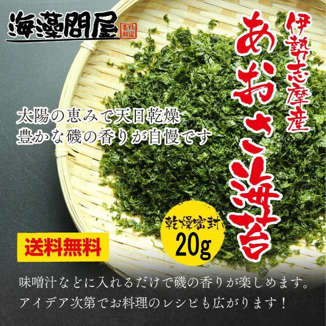 あおさ20g