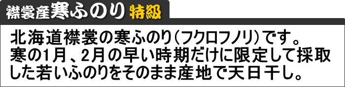 ふのり特級