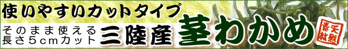 茎わかめ
