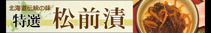 特選・松前漬