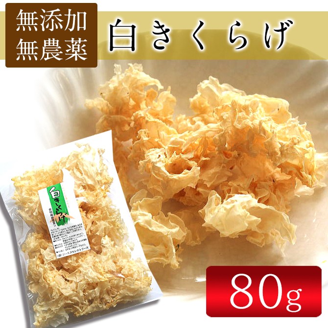 白きくらげ80g ・無農薬栽培 [食物繊維 カルシウムいっぱい