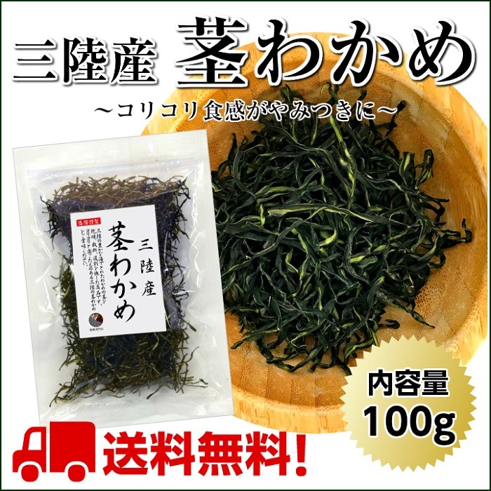 わかめ【送料無料】茎わかめ 100g 三陸産 国産 乾燥 :kukiwakame100g:海藻本舗 - 通販 - Yahoo!ショッピング