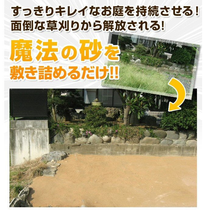 三喜工業有限会社 草を抑える不思議な砂「スッキリ君」