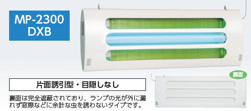 ムシポンMP-2300DXB