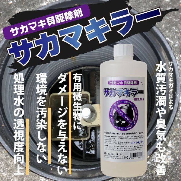 【激安大特価!】 サカマキラー サカマキガイ駆除剤 1kg 対策 サカマキ貝 浄化槽 害獣・害虫対策用品
