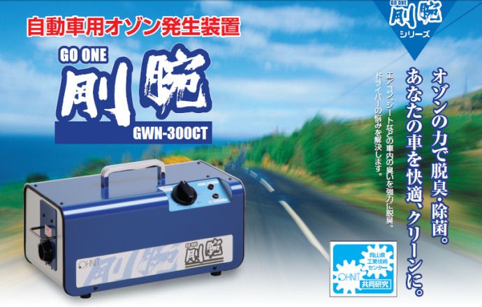 剛腕300 GWN-300CT 自動車用オゾン脱臭機 : 快適クラブ.net