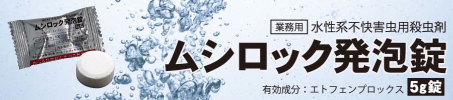 ムシロック発泡錠
