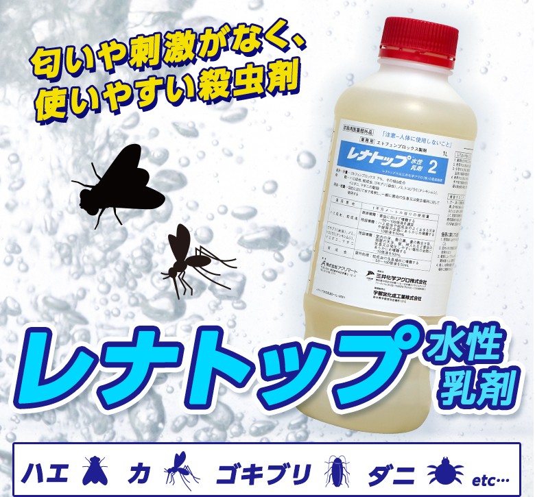 ゴキブリ駆除 ハエ 蚊駆除殺虫剤 レナトップ水性乳剤2 1000ml （防除用