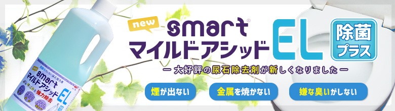 スマートマイルドアシッド