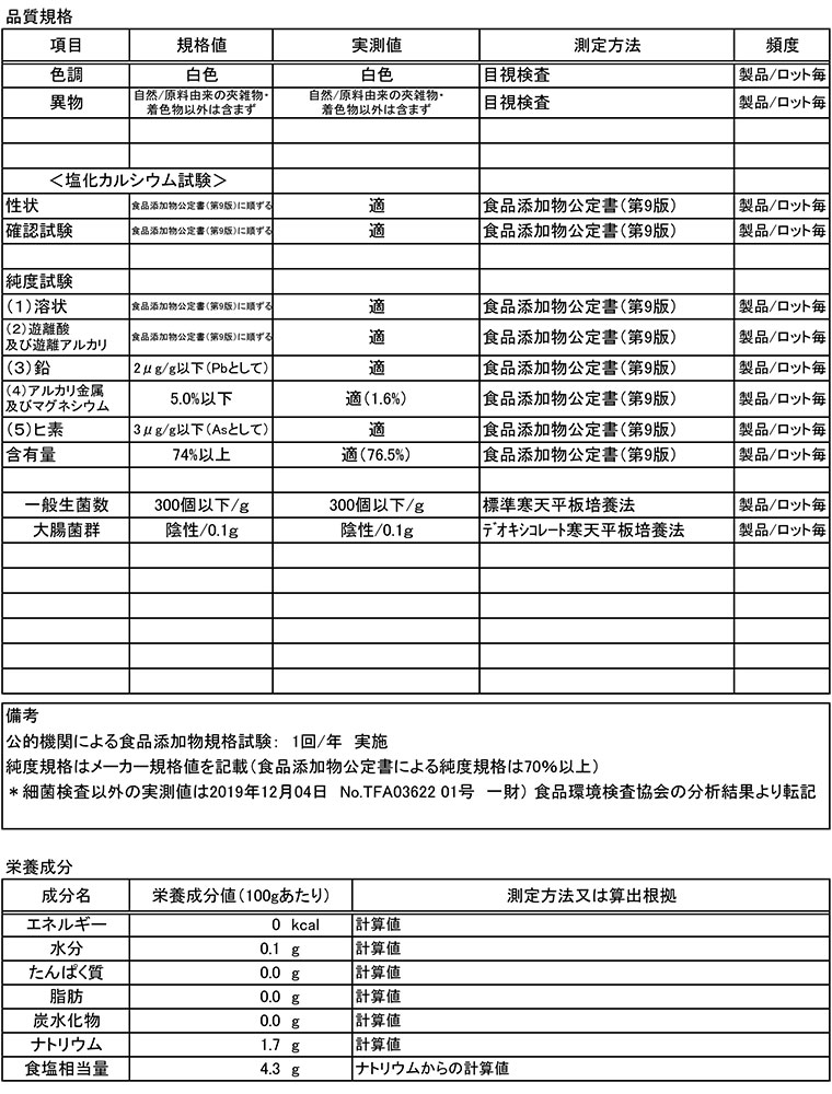 ジャパンソルト株式会社 食品添加物 塩化カルシウム 球状