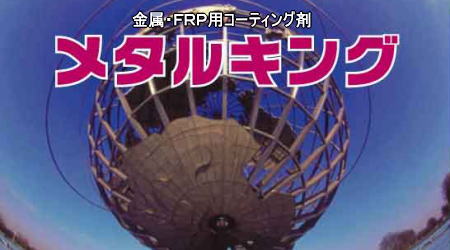 メタルキング 4L 金属 ＦＲＰ用コーティング剤 : 4582309520152 : 快適