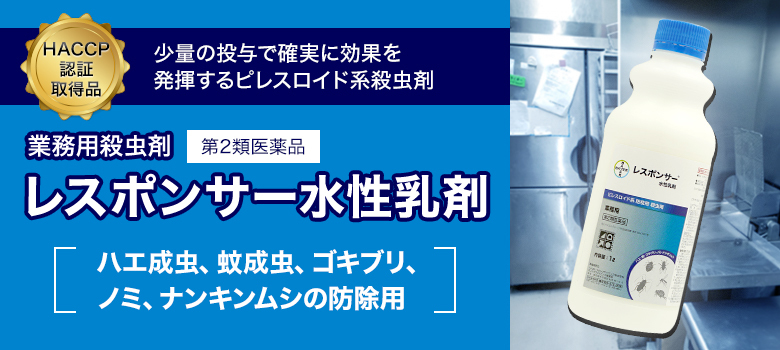 トコジラミ ゴキブリ ハエ 蚊 対策 レスポンサー水性乳剤 1L (第2類